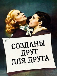 Постер: Созданы друг для друга