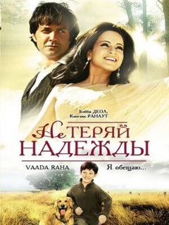 Постер: Не теряй надежды
