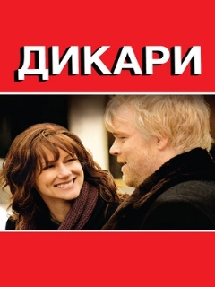 Постер: Дикари