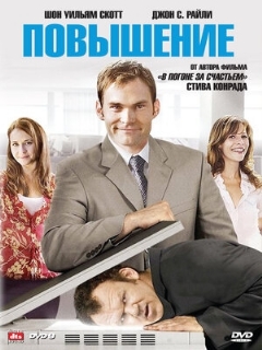 Постер: Повышение