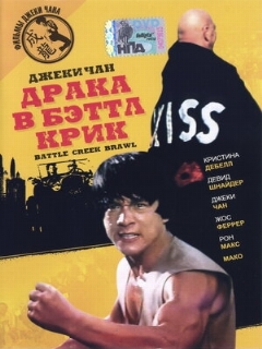 Постер: Драка в Бэттл Крик