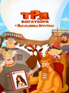 Постер: Три богатыря и Наследница престола