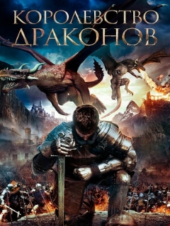 Постер: Королевство драконов