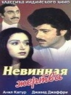 Постер: Невинная жертва