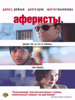 Постер: Аферисты