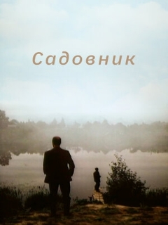 Постер: Садовник