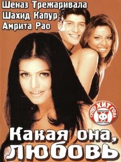 Постер: Какая она, любовь
