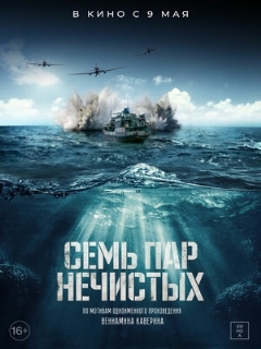 Постер: Семь пар нечистых
