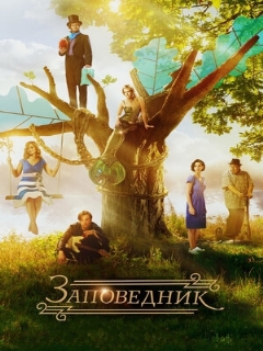 Постер: Заповедник
