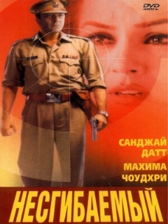 Постер: Несгибаемый
