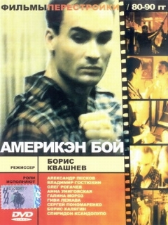 Постер: Америкэн бой