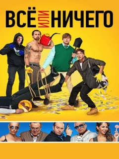 Постер: Всё или ничего