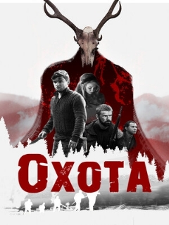 Постер: Охота