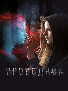Постер: Проводник