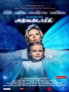 Постер: Мотылёк