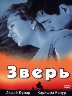 Постер: Зверь