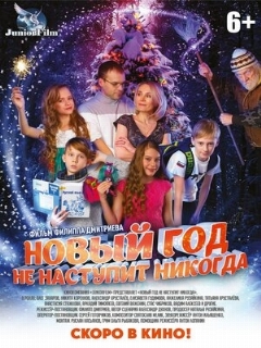 Постер: Новый год не наступит никогда