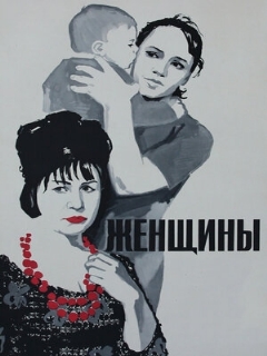 Постер: Женщины