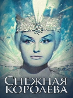 Постер фильма «Снежная королева»