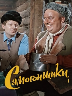 Постер: Самогонщики