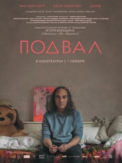 Постер: Подвал