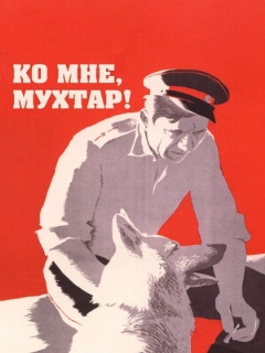 Постер: Ко мне, Мухтар!