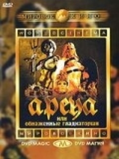Постер: Арена