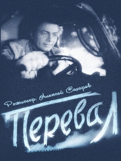 Постер: Перевал