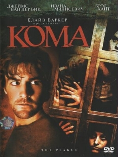 Постер: Кома