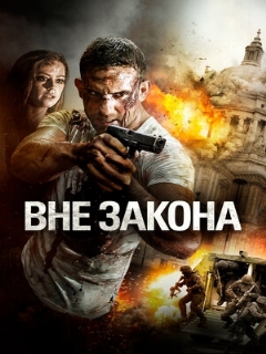 Постер: Вне закона