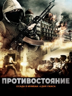 Постер фильма «Противостояние: Осада в Мумбаи. 4 дня ужаса»