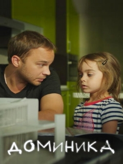 Постер: Доминика