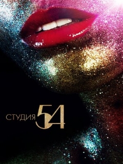 Постер: Студия 54