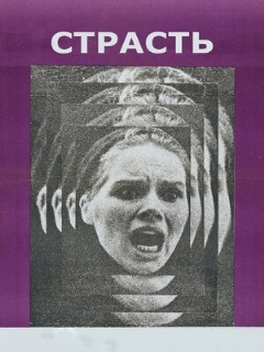Постер: Страсть