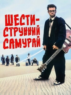 Постер: Шестиструнный самурай