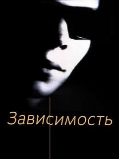 Постер: Зависимость