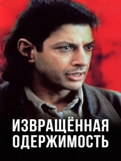 Постер: Извращенная одержимость