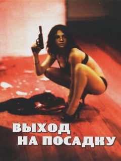 Постер: Выход на посадку