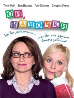 Постер: Ой, мамочки