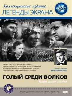 Постер: Голый среди волков