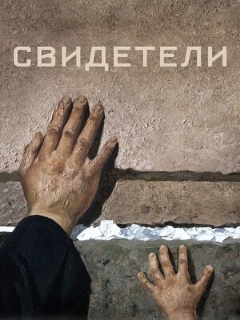Постер фильма «Свидетели»