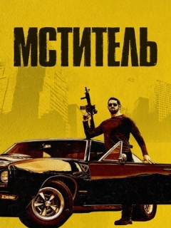 Постер: Мститель