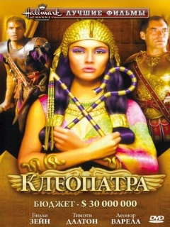 Постер: Клеопатра