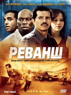 Постер: Реванш