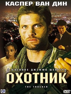 Постер: Охотник