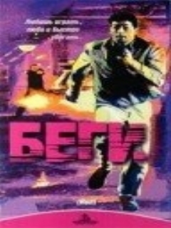Постер: Беги