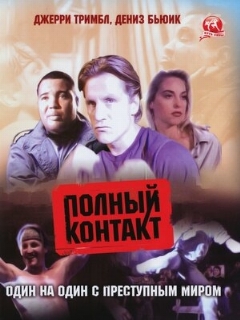 Постер: Полный контакт