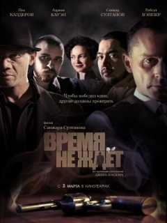 Постер: Время не ждет