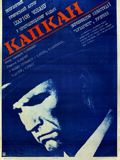Постер: Капкан