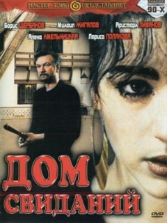 Постер: Дом свиданий